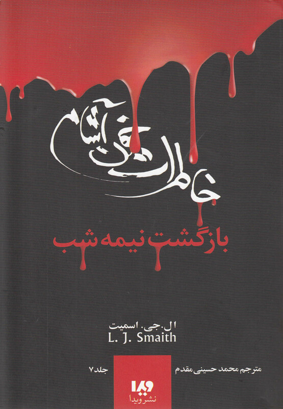 بازگشت نیمه شب