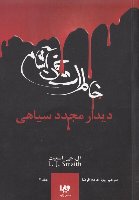 خاطرات خون آشام 4