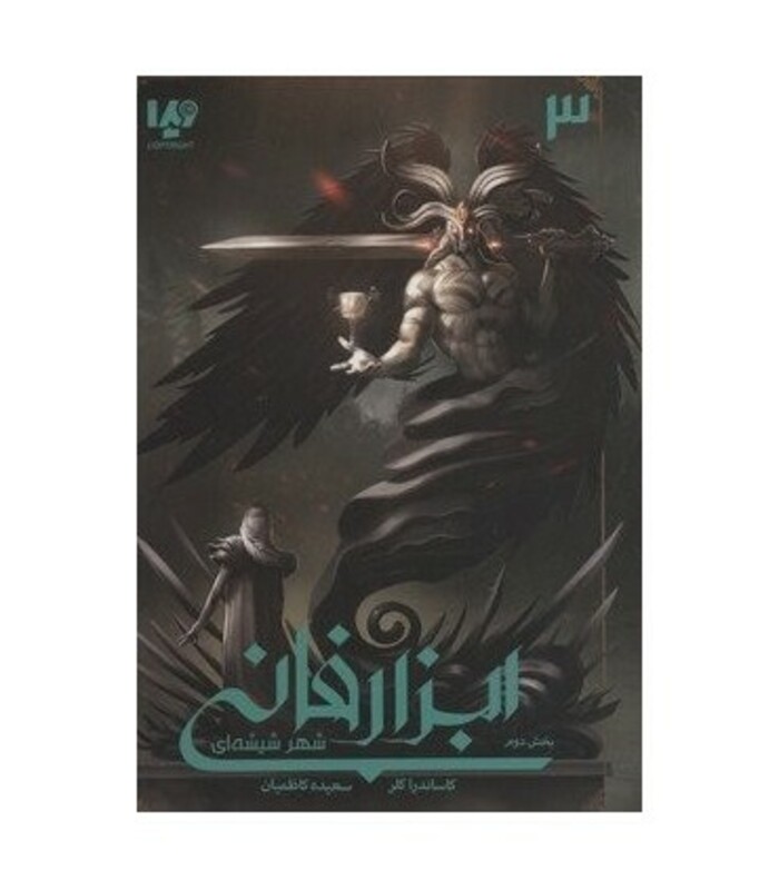 ابزار فانی 3 در شهر شیشه ای 2