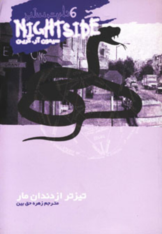 تیزتر از دندان مار