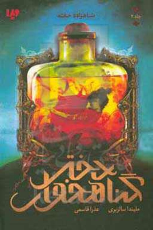 شاهزاده خفته از دختر گناهخوار 2