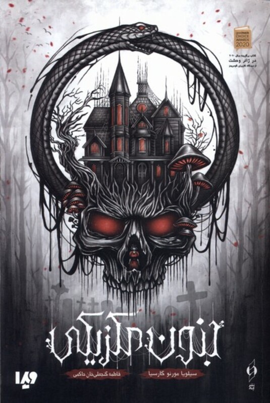 کتاب جنون مکزیکی ویدا اثر سیلویا مورنو گارسیا