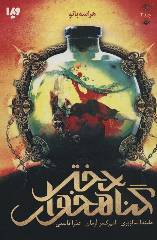 هراسه بانو از دختر گناهخوار 3