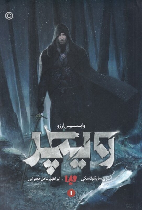 واپسین آرزو از ویچر 1