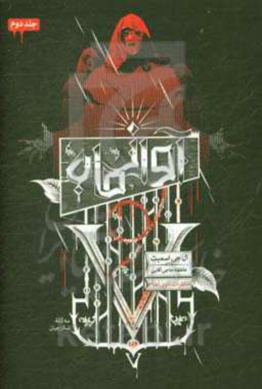 آواز ماه از خاطرات خون آشام 2