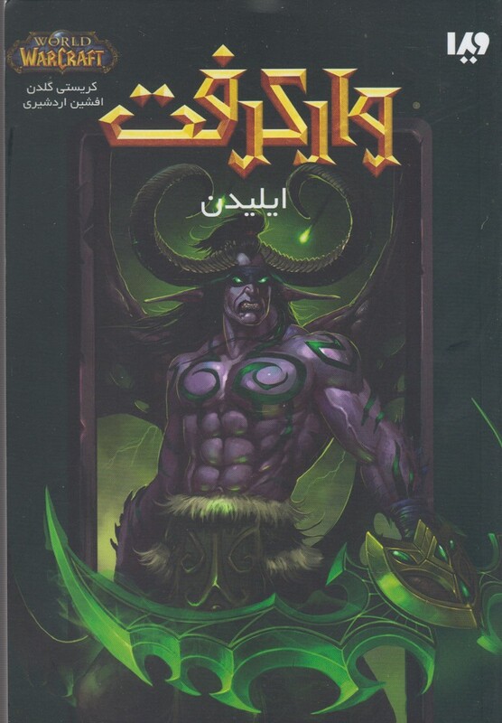 ایلیدن از وارکرفت