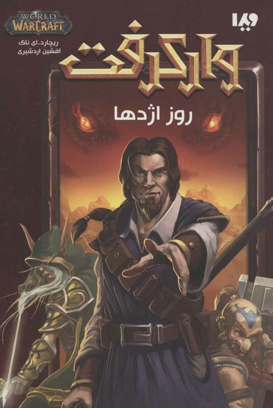 روز اژدها از وارکرفت