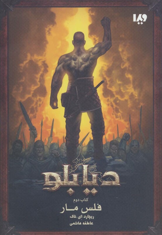 دیابلو کتاب دوم فلس مار