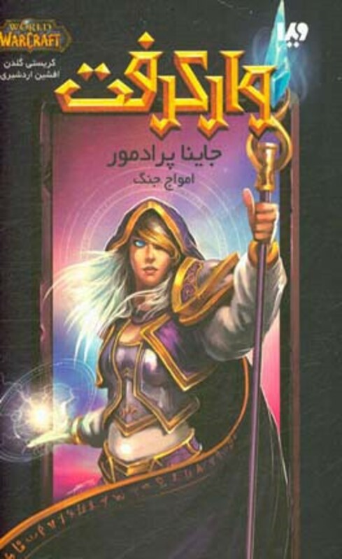 جاینا پرادمور امواج جنگ