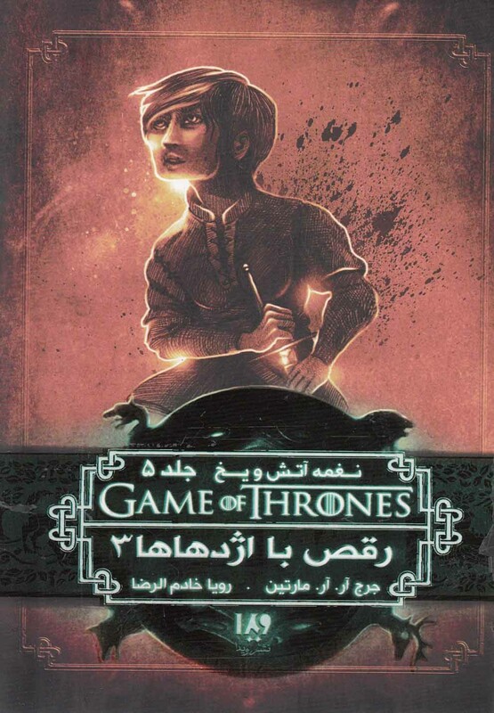 رقص با اژدهاها 3