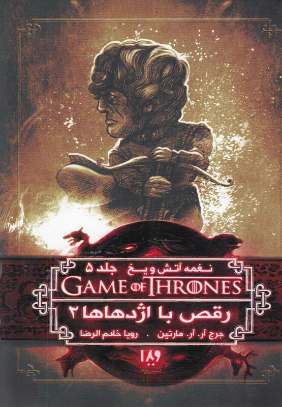 نغمه آتش و یخ 5:رقص با اژدهاها 2