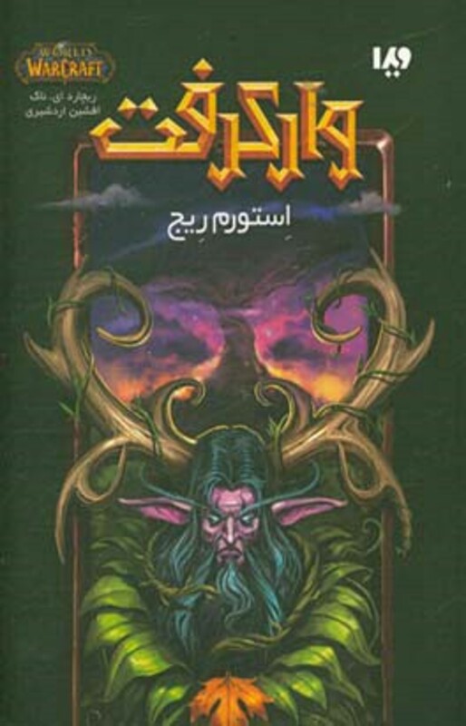 کتاب وارکرفت استورم ریج اثر ریچارد.ای ناک