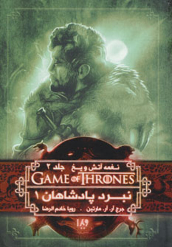 نبرد پادشاهان 1