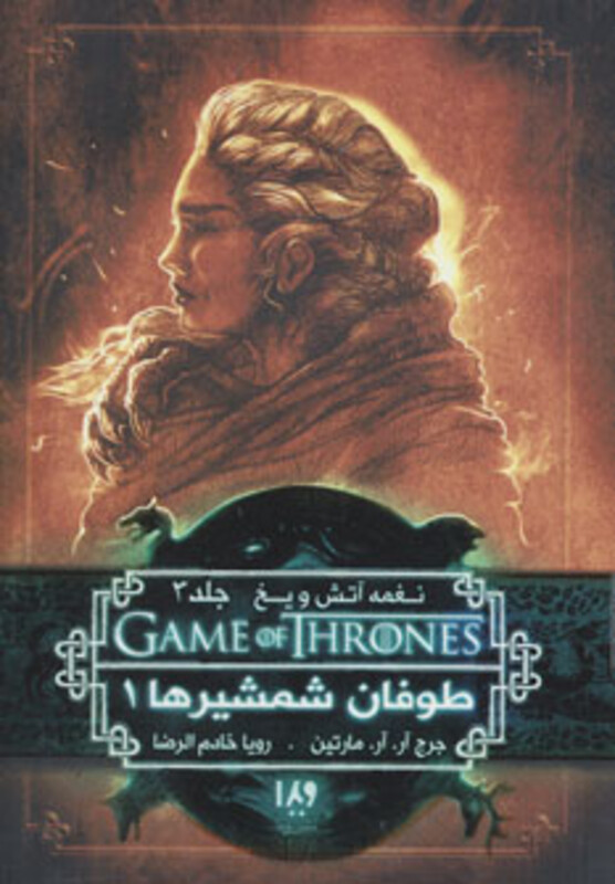 طوفان شمشیرها 1