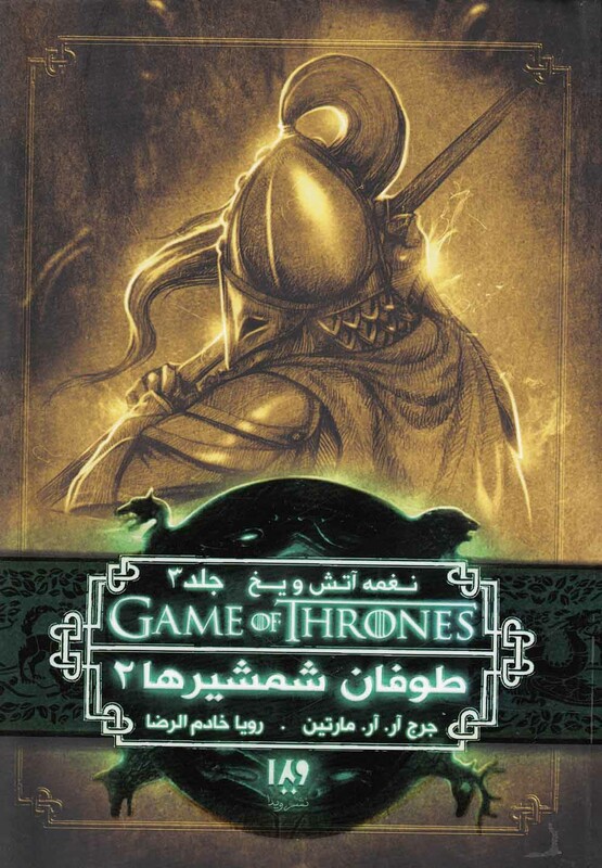 بازی تاج و تخت 7 نغمه آتش و یخ 3 طوفان شمشیرها 2