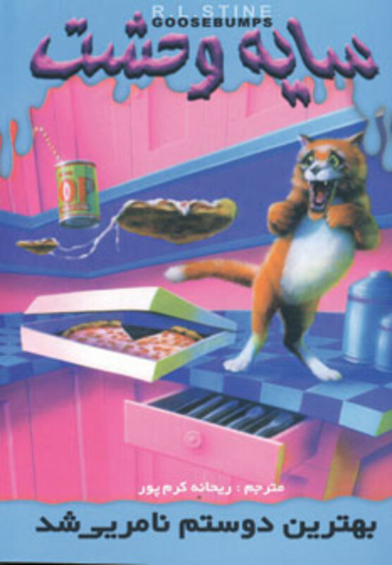 کتاب سایه وحشت14 اثر آر.ال.استاین ترجمه ریحانه کرم پور