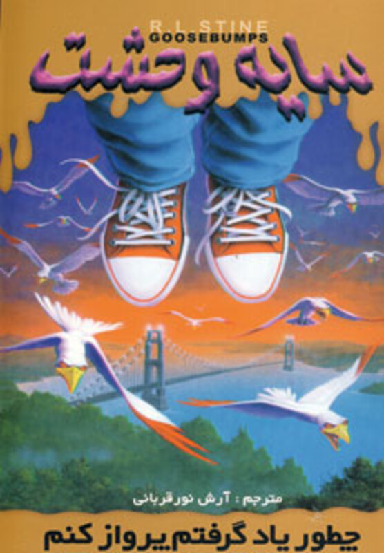 کتاب سایه وحشت16 اثر آر.ال.استاین ترجمه آرش نورقربانی