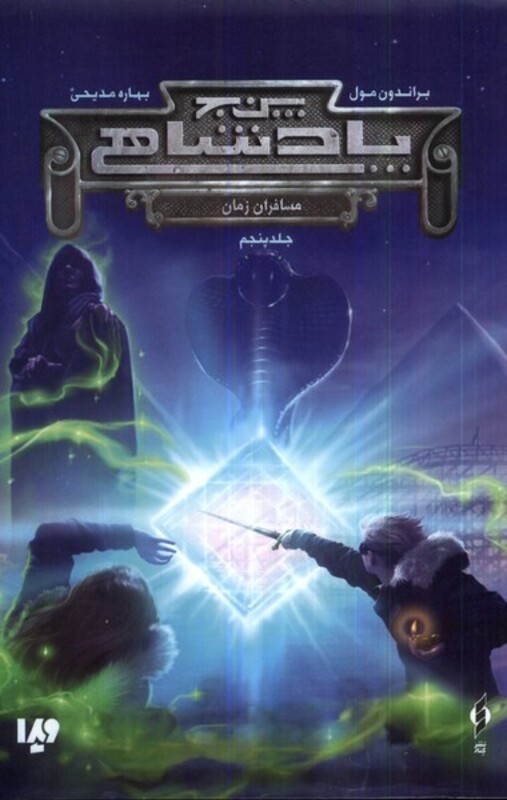 پنج پادشاهی 5