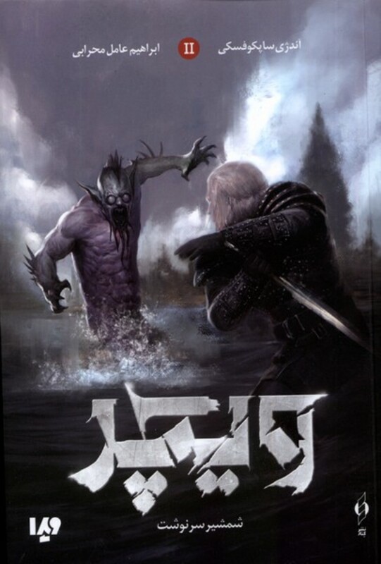 کتاب ویچر جلد2 شمشیرسرنوشت ویدا کنار