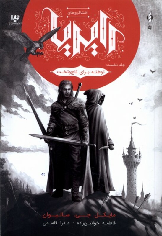 کتاب افشاگری های رایریا جلد 1 توطئه برای تاج وتخت ویداکنار