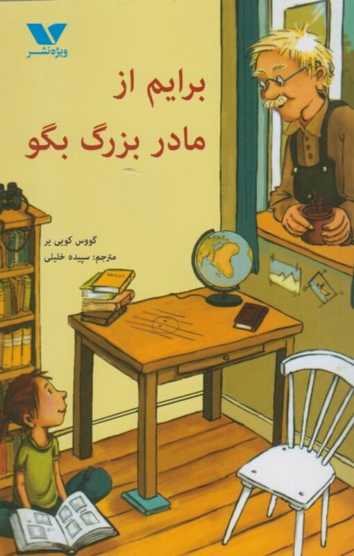 کتاب برایم از مادربزرگ بگو اثر گووس کویی یر