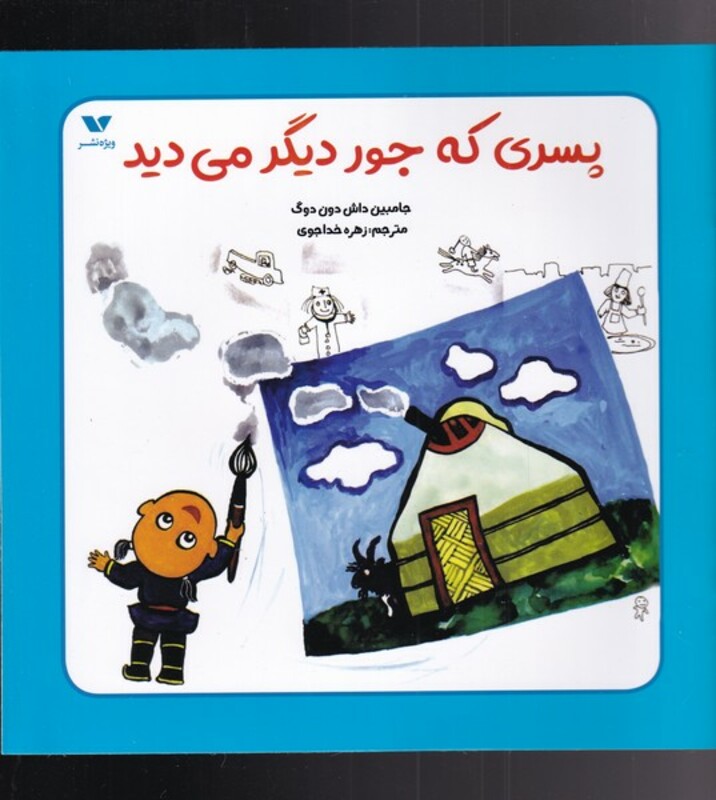 کتاب پسری که جور دیگر می دید اثر جامبین داش دون دوگ