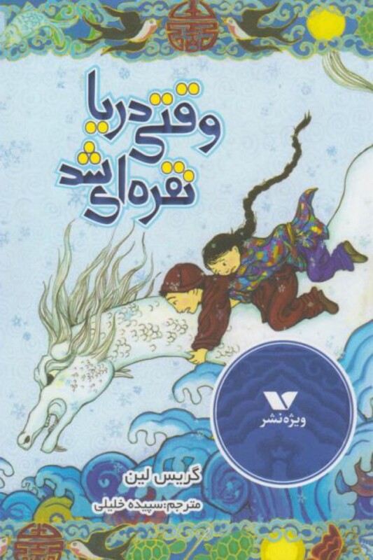 کتاب وقتی دریا نقره ای شد اثر گریس لین