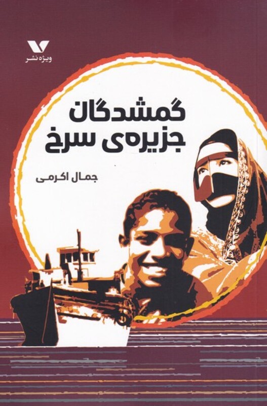 کتاب گمشدگان جزیره سرخی اثر جمال اکرمی