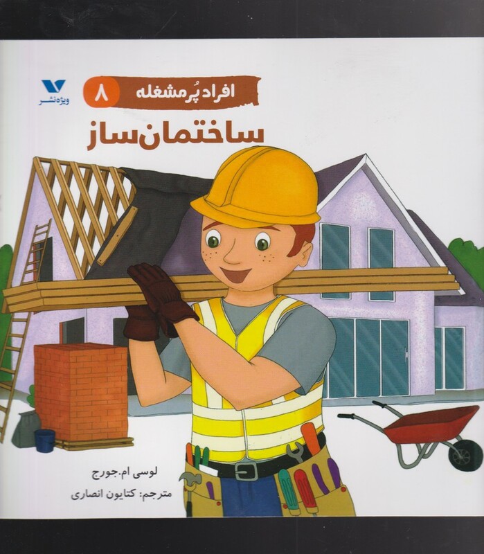 کتاب ساختمان ساز از افراد پر مشغله 8 اثر لوسی ام. جرج