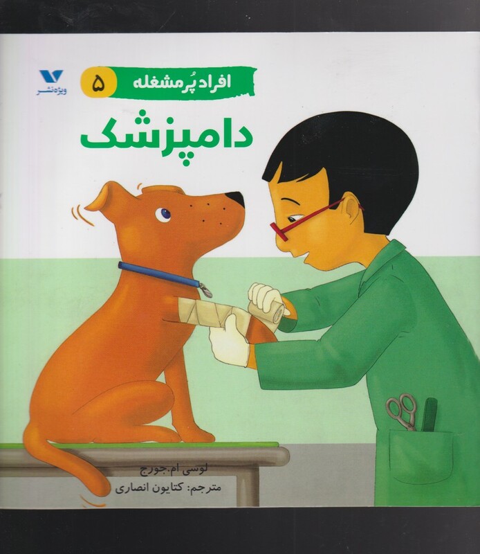 کتاب دامپزشک از افراد پر مشغله 5 اثر لوسی ام. جرج