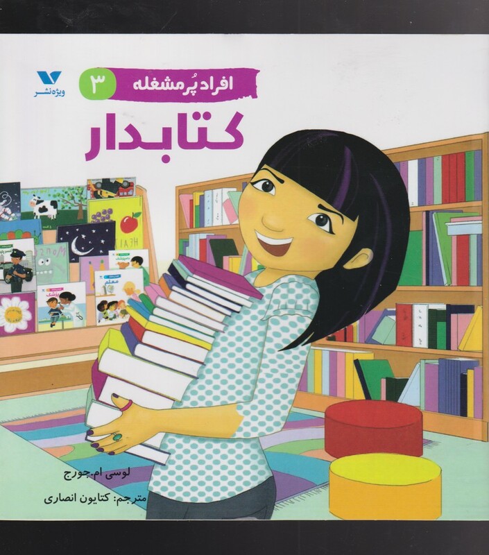 کتابدار از افراد پر مشغله 3 اثر لوسی ام. جرج