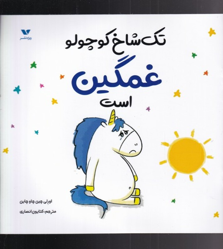 کتاب تک شاخ کوچولو غمگین است اثر اورلی چین چاو چاین