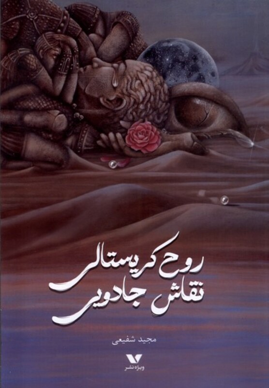 کتاب روح کریستالی نقاش جادویی ویژه نشر