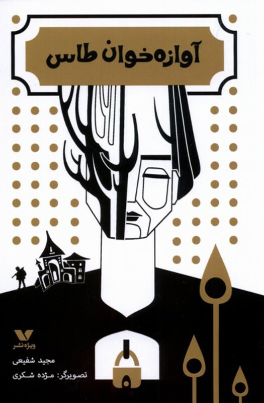 کتاب آوازه خان طاس ویژه نشر