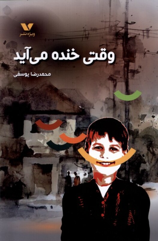 کتاب وقتی خنده می آید ویژه نشر