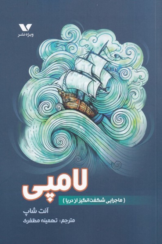 کتاب لامپی اثر آنت شاپ ترجمه تهمینه مظفری