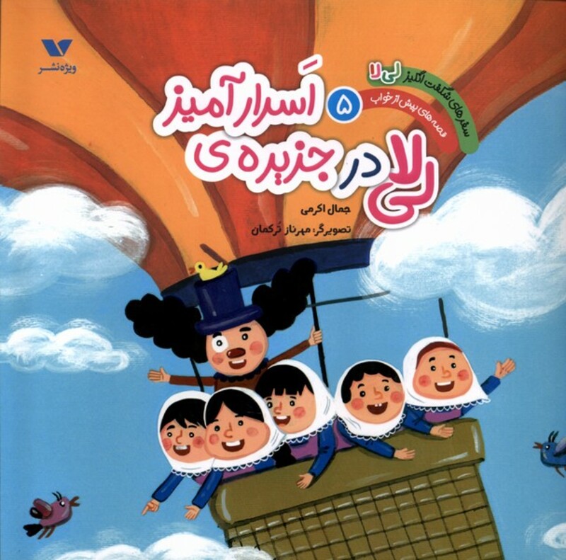 کتاب سفر شگفت انگیزلی لا 5 جزیره اسرارآمیز ویژه نشر