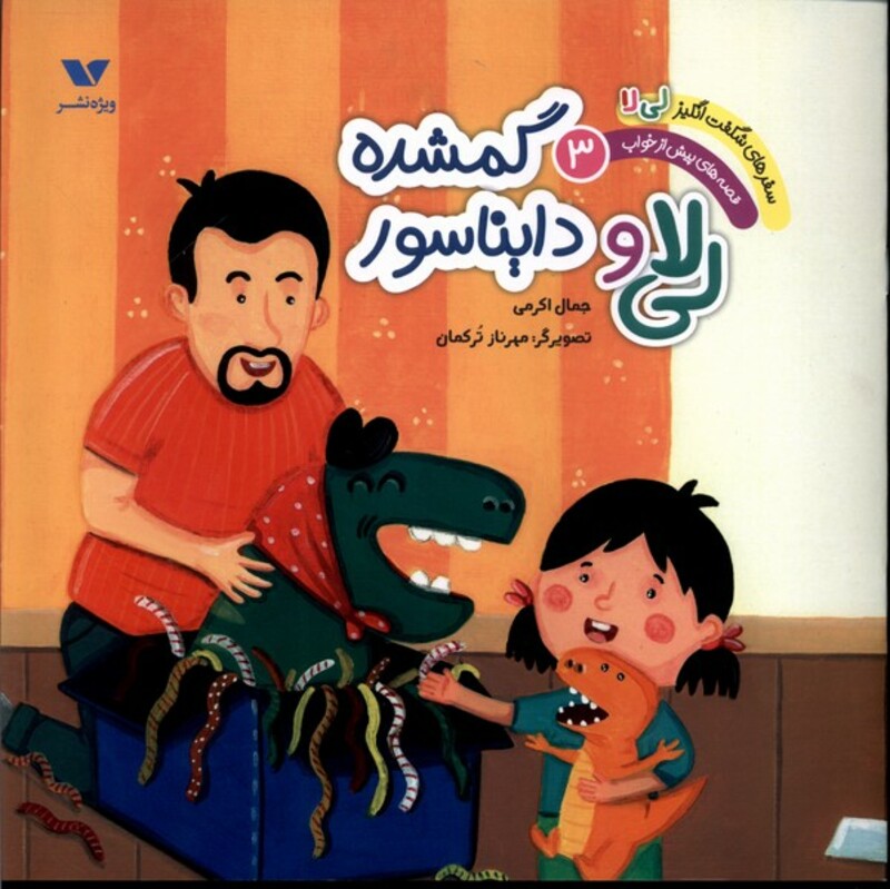 کتاب سفر شگفت انگیزلی لا 3 دایناسور گمشده ویژه نشر