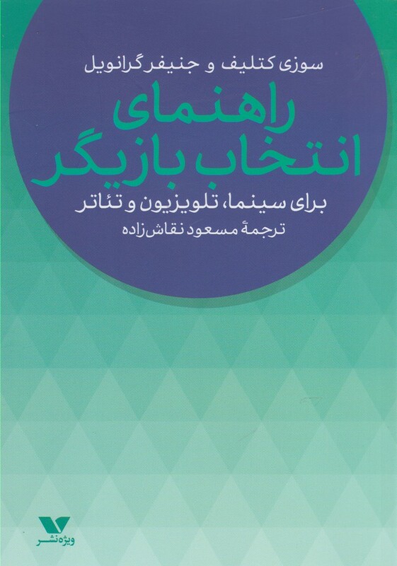 کتاب راهنمای انتخاب بازیگر اثر سوزی کتلیف