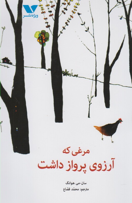 کتاب مرغی که آرزوی پرواز داشت اثر سان می هوانگ