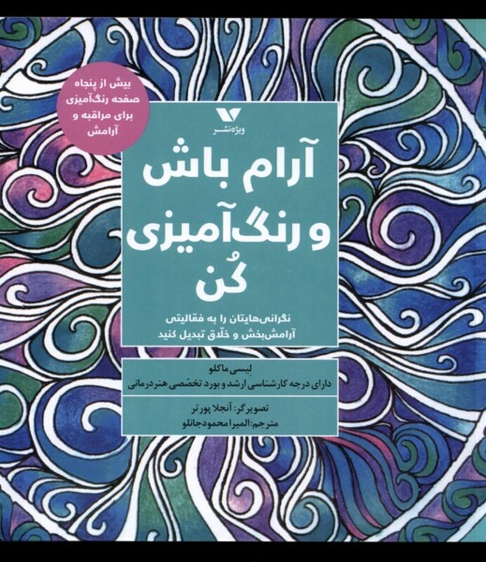 کتاب آرام باش و رنگ آمیزی کن ویژه نشر