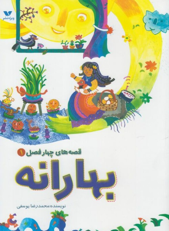 کتاب قصه های چهار فصل 1 بهارانه