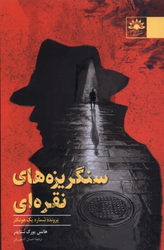 سنگریزه های نقره ای آفتابکاران