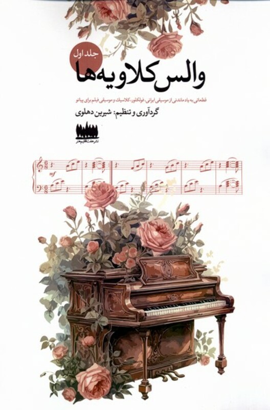 والس کلاویه ها جلد اول هفت اقلیم هنر