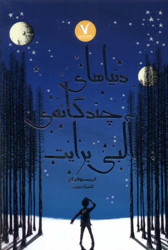 کتاب دنیا های چندگانه آلبی برایت هفت و نیم