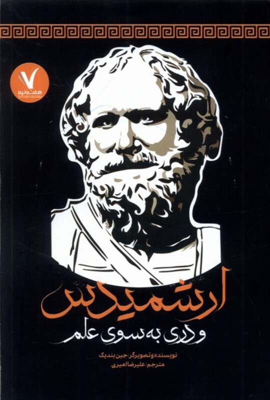 کتاب ارشمیدس و دری به سوی علم هفت و نیم