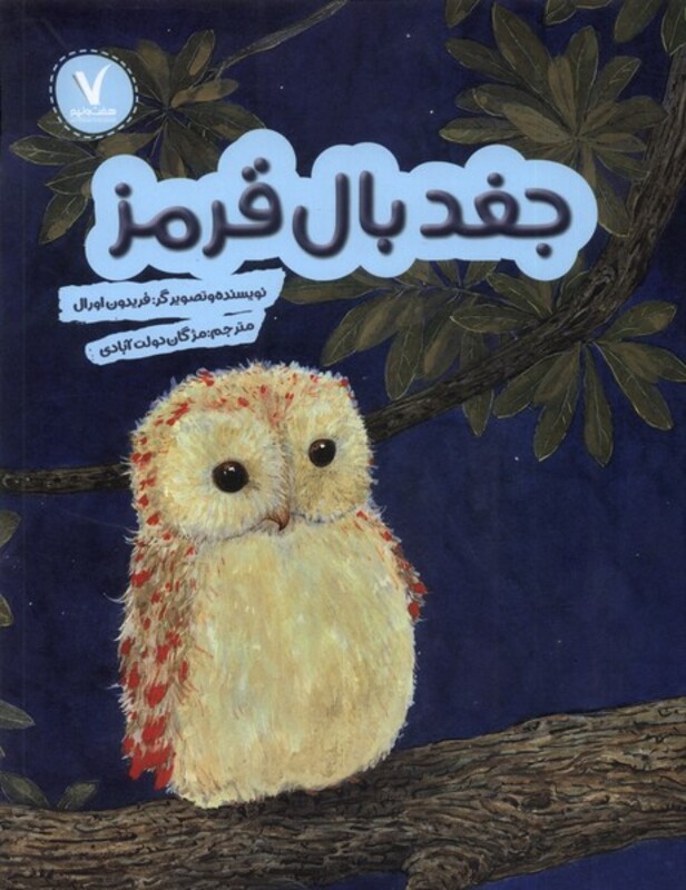 کتاب جغد بال قرمز هفت و نیم اثر فریدون اورال