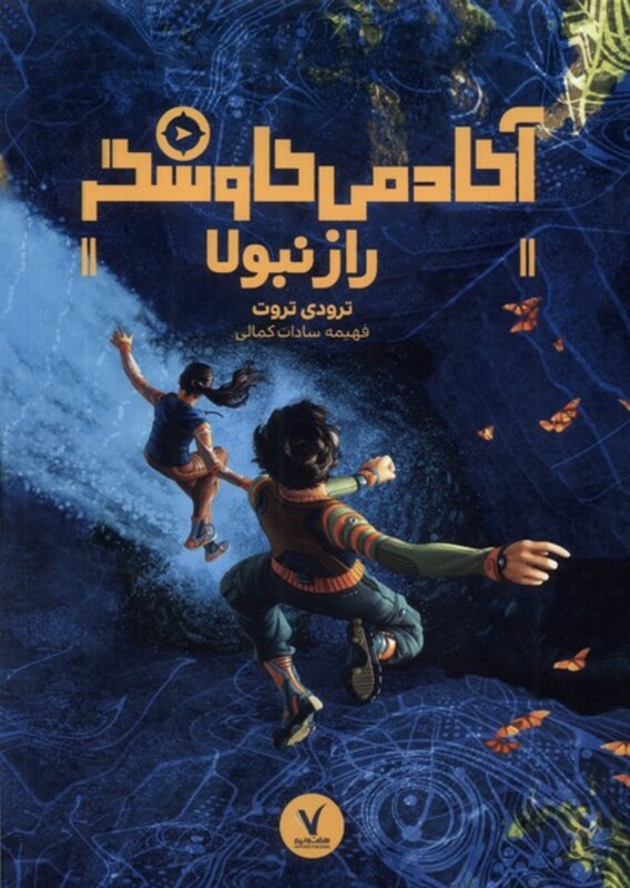 کتاب آکادمی کاوشگر رازنبولا هفت و نیم