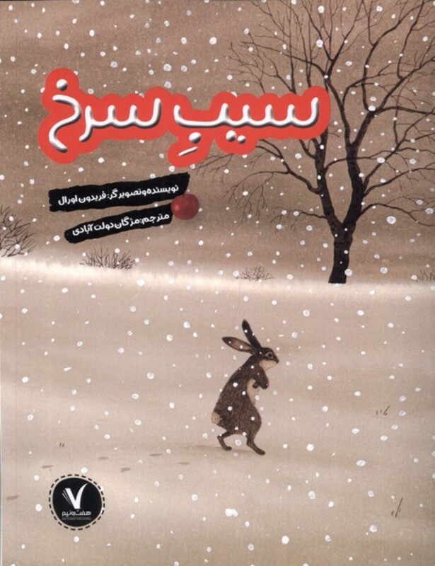 کتاب سیب سرخ هفت ونیم اثر فریدون اورال