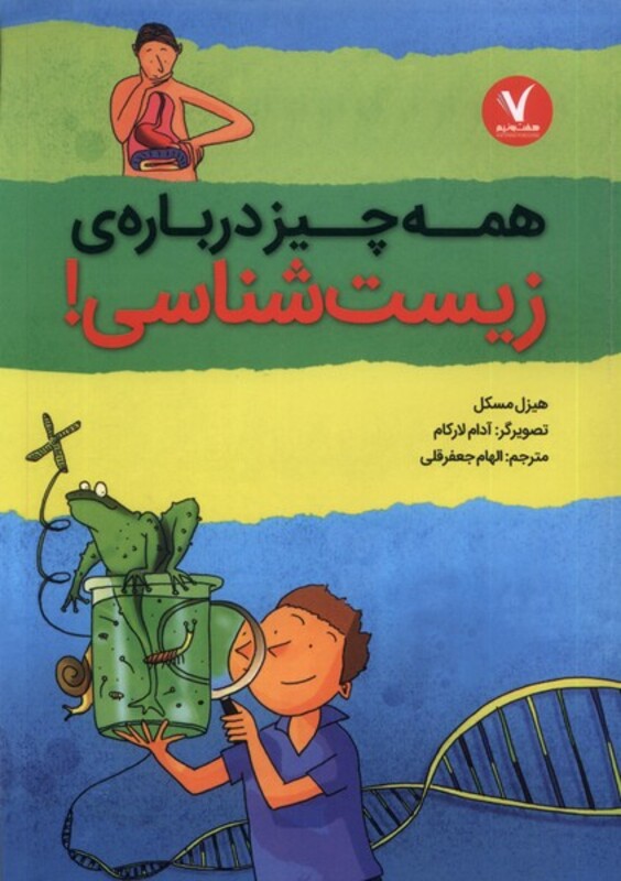 کتاب همه چیز درباره زیست شناسی هفت و نیم